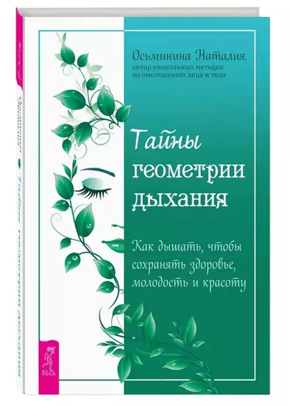 Тайны геометрии дыхания. Как дышать, чтобы сохранять здоровье, молодость и красоту - фото 1