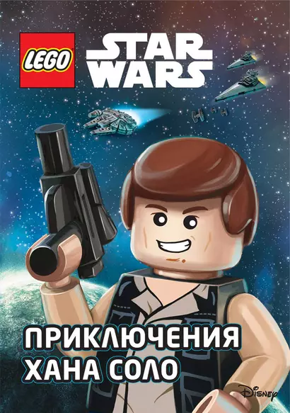 STAR WARS. Приключения Хана Соло - фото 1