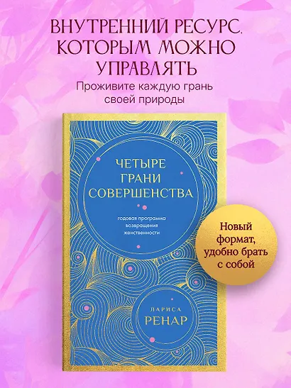 Четыре грани совершенства. Годовая программа возвращения женственности (европокет) - фото 4