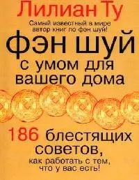 Фэн-шуй. С умом для вашего дома.186 блестящих советов - фото 1