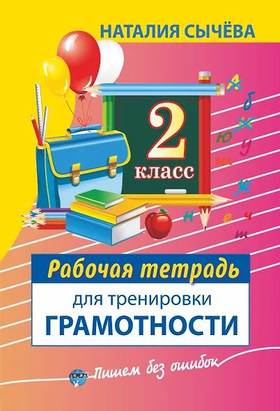 Рабочая тетрадь для тренировки грамотности. 2-й класс - фото 1