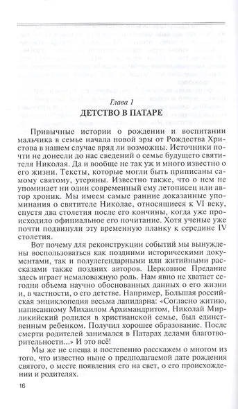 Николай Чудотворец. Санта Клаус или Русский Бог. Хождение в Житие - фото 4