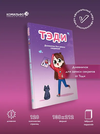 Тэди. Дневничок для записи секретов (128 л., твердая обложка) - фото 4