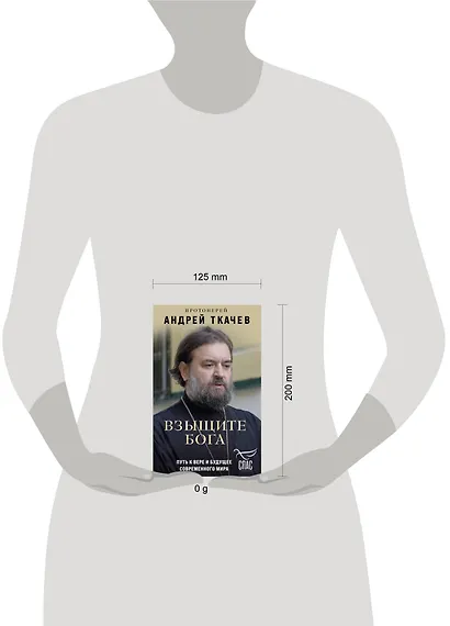 Взыщите Бога. Путь к вере и будущее современного мира - фото 11