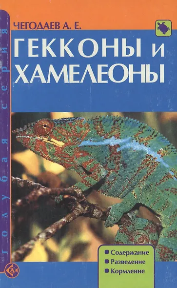 Гекконы и хамелеоны. Содержание. Разведение. Кормление (н/о) - фото 2