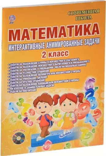 Математика. 2 клаасс. Интерактивные анимированные задачи (+CD) - фото 1