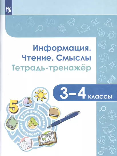 Информация. Чтение. Смыслы. Тетрадь-тренажер. 3-4 классы - фото 1