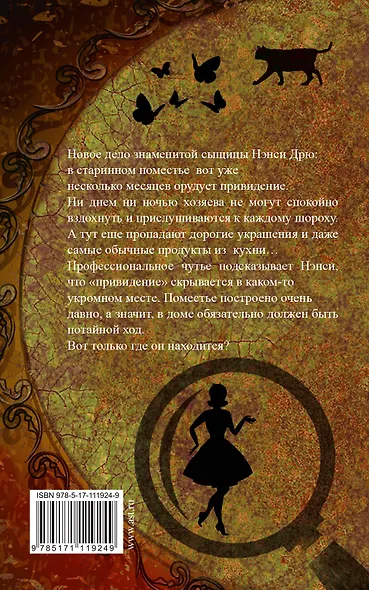 Нэнси Дрю и потайная лестница - фото 2
