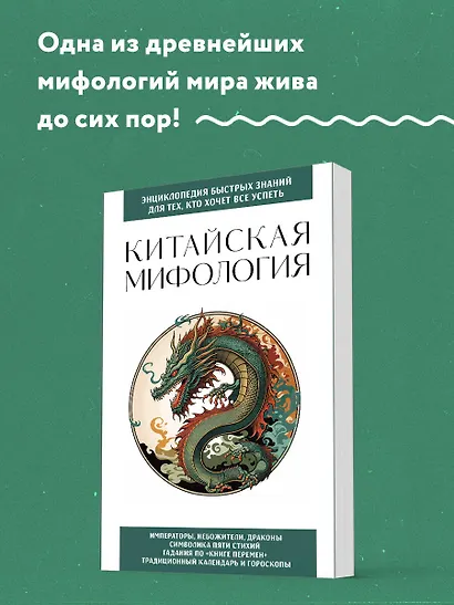 Китайская мифология. Для тех, кто хочет все успеть - фото 4