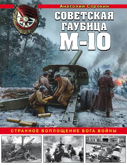 Советская гаубица М-10. Странное воплощение бога войны - фото 1