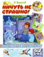 Ничуть не страшно! - фото 1