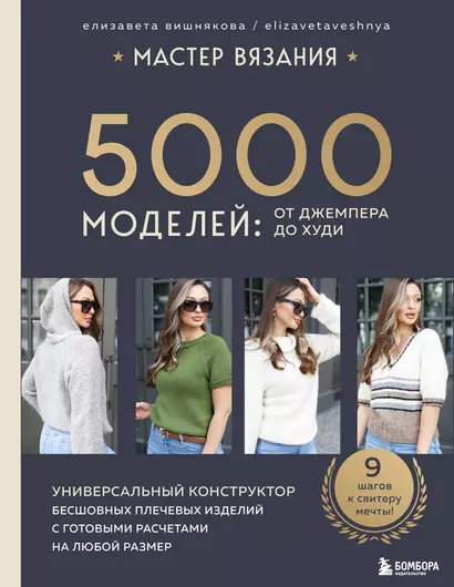 Мастер вязания. 5000 моделей: от джемпера до худи. Универсальный конструктор бесшовных плечевых изделий с готовыми расчетами на любой размер - фото 1