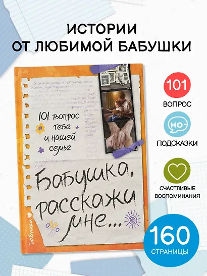 Бабушка, расскажи мне… 101 вопрос о тебе и нашей семье - фото 4