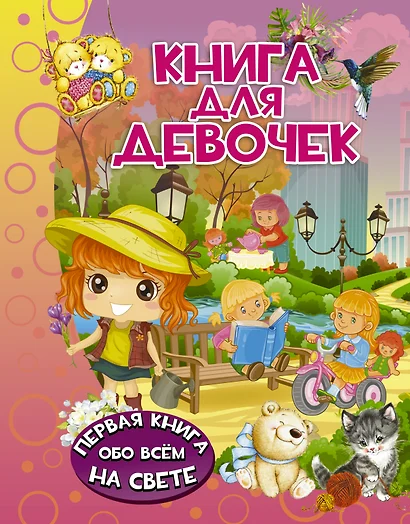 Книга для девочек - фото 1