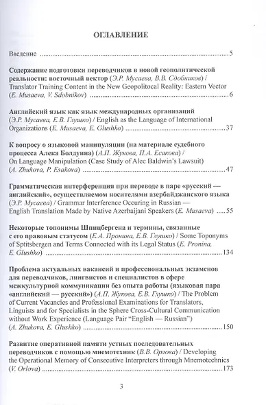 Актуальные направления реализации профессионального потенциала начинающих переводчиков, лингвистов и специалистов в сфере межкультурной коммуникации в России. Коллективная монография - фото 3