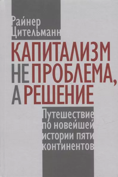 Капитализм не проблема, а решение: Путешествие по новейшей истории пяти континентов - фото 1