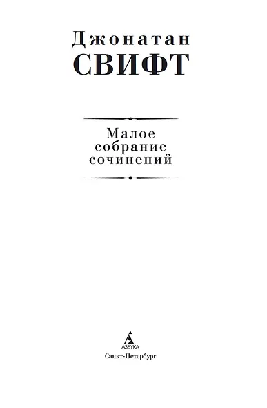 Малое собрание сочинений - фото 5