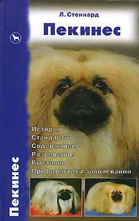 Пекинес. История. Стандарты. Содержание. Разведение. Выставки. Профилактика заболеваний - фото 1