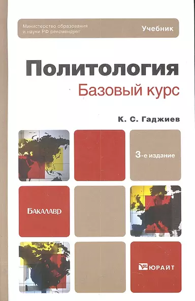 Политология. базовый курс 3-е изд. пер. и доп. учебник для бакалавров - фото 1