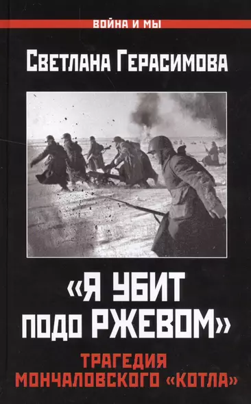 "Я убит подо Ржевом". Трагедия Мончаловского «котла» - фото 1