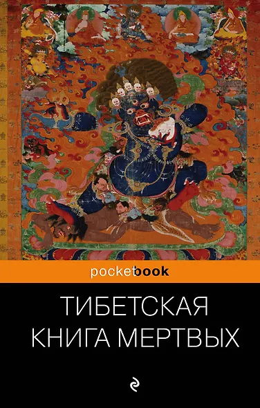 Тибетская "Книга Мертвых". Бардо Тхедол. - фото 1