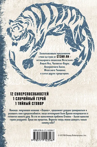 Зодиак: наследие. Возвращение Дракона - фото 2