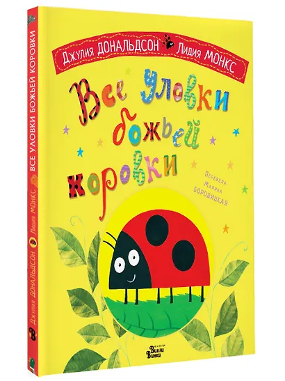 Все уловки божьей коровки - фото 3