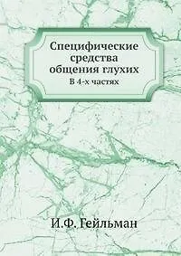 Специфические средства общения глухих - фото 1