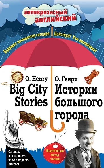 Истории большого города = Big City Stories: Индуктивный метод чтения - фото 1