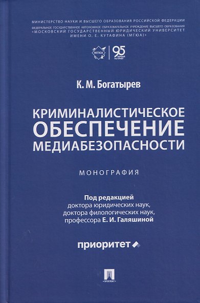 Криминалистическое обеспечение медиабезопасности. Монография - фото 1