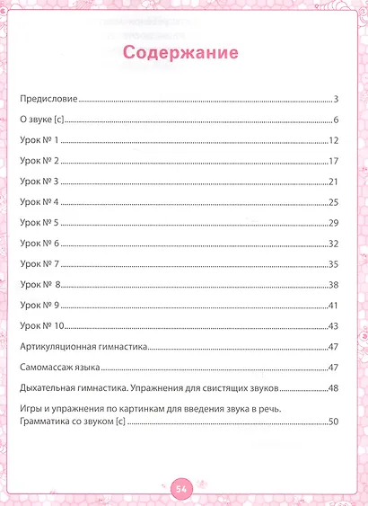 Логопедический альбом. Комплексные занятия для закрепления звука [С] у детей дошкольного возраста - фото 2