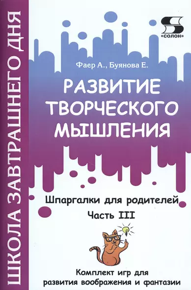 Развитие творческого мышления. Часть III. Шпаргалки для родителей. Комплект игр для развития воображения и фантазии - фото 1