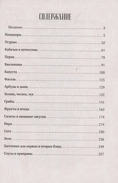 Консервируем на здоровье! Овощные ассорти, борщевые заправки, салаты, икра, зелень - фото 2