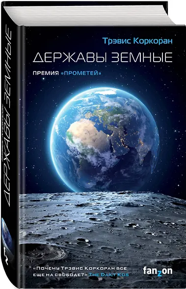 Державы земные - фото 3