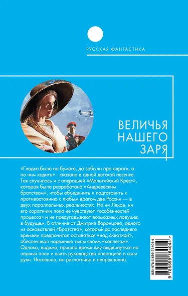 Величья нашего заря. Том 1. Мы чужды ложного стыда!: фантастический роман - фото 2