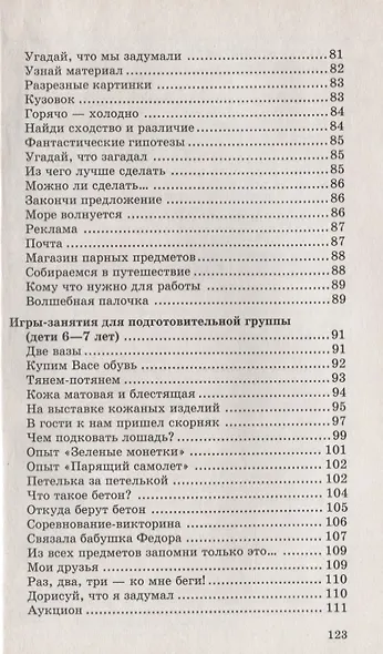 Из чего сделаны предметы: Игры-занятия для дошкольников.- 2-е изд., испр. - фото 4
