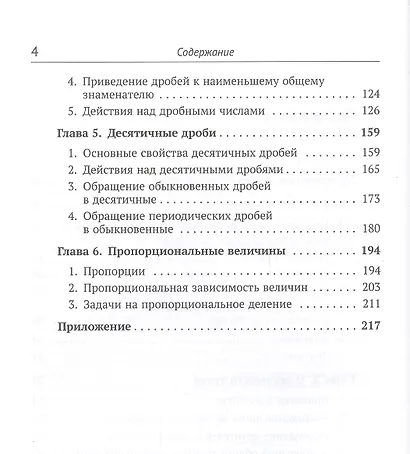 Арифметика: Целые числа. О делимости чисел. Измерение величин. Метрическая система мер. Обыкновенные - фото 3