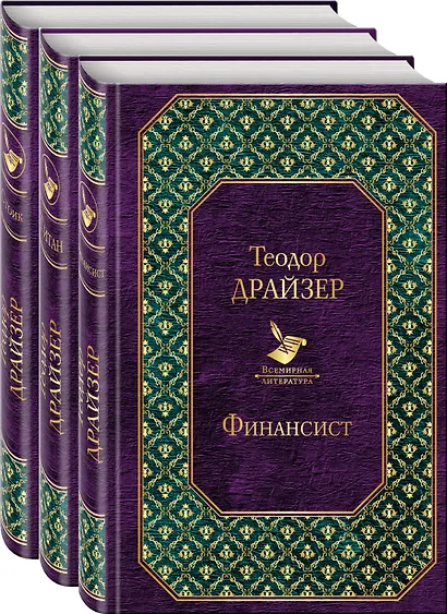 Финансист. Титан. Стоик (комплект из 3 книг) - фото 3