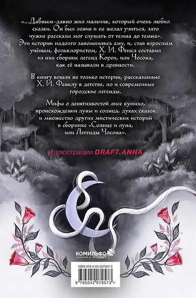 Солнце и луна, или Легенды Чосона - фото 2