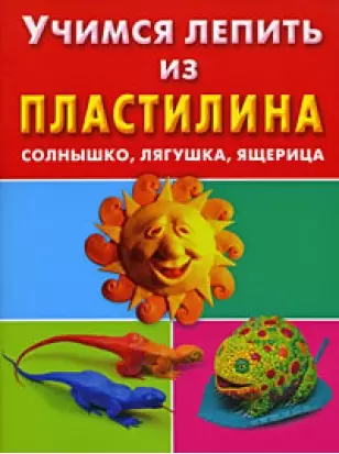 Учимся лепить из пластилина. Солнышко, лягушка, ящерица - фото 1