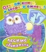 Лесные обитатели - фото 1