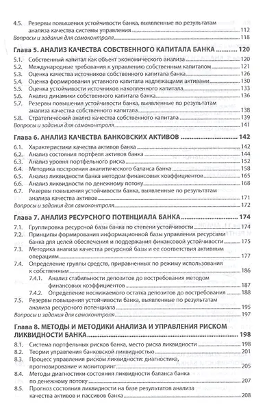 Анализ финансовой устойчивости банка. Учебник - фото 3