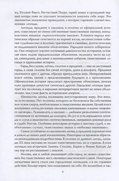 Москва таинственная. Все сакральные и магические, колдовские и роковые, гиблые и волшебные места - фото 4