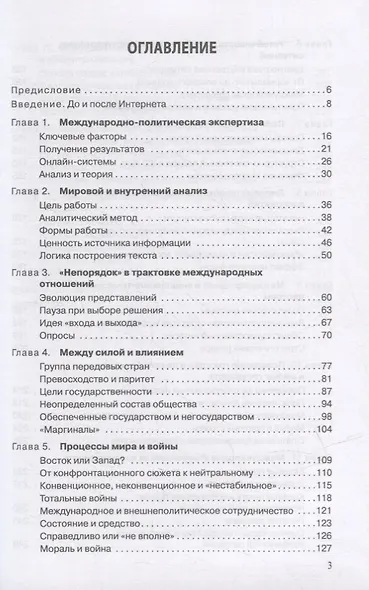 Прикладной анализ международной политики. Ситуации и конфликты. 1992-2021 годы: Научное издание - фото 2