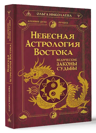 Небесная астрология Востока. Ведические законы судьбы - фото 3