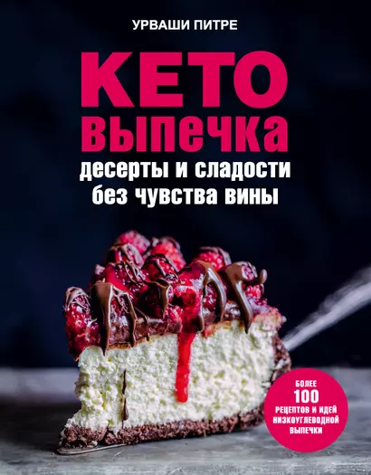 Кето-выпечка. Десерты и сладости без чувства вины - фото 1