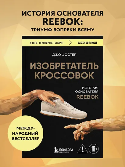 Изобретатель кроссовок. История основателя Reebok - фото 4
