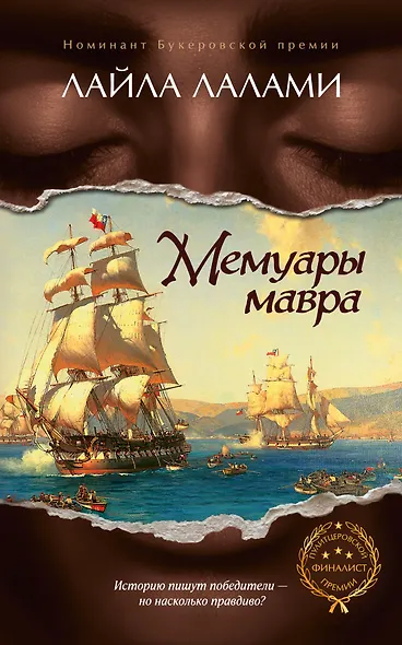 Мемуары мавра - фото 1