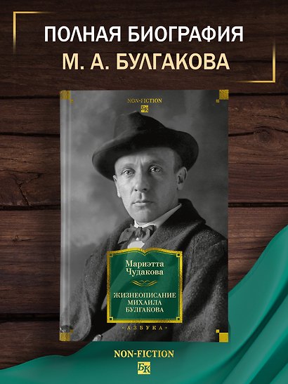 Жизнеописание Михаила Булгакова - фото 4