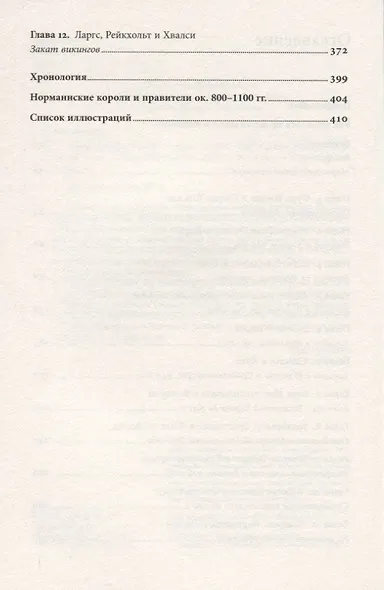 Люди Севера. История викингов. 793-1241 - фото 3